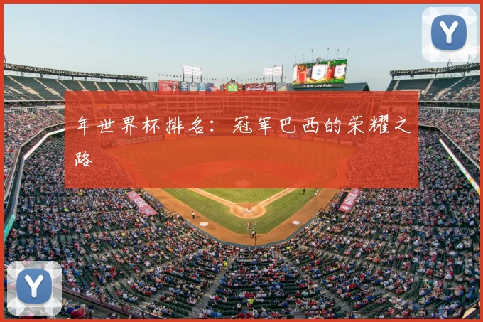 年世界杯排名：冠军巴西的荣耀之路