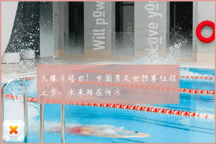 无缘卡塔尔！中国男足世预赛征程止步，未来路在何方