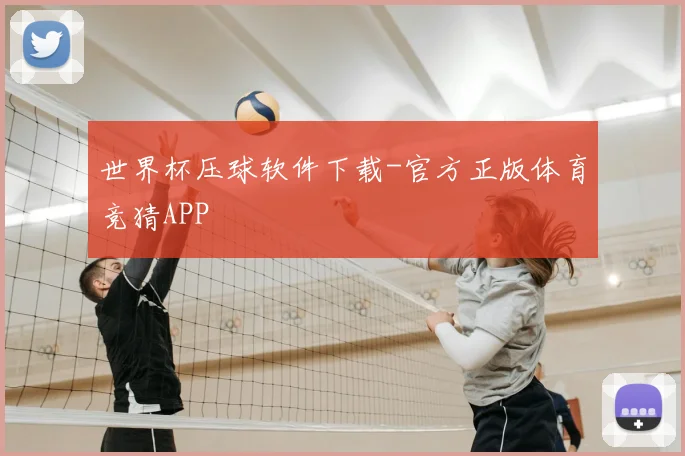 世界杯压球软件下载-官方正版体育竞猜APP