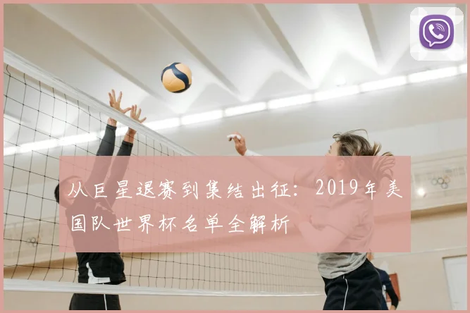 从巨星退赛到集结出征：2019年美国队世界杯名单全解析