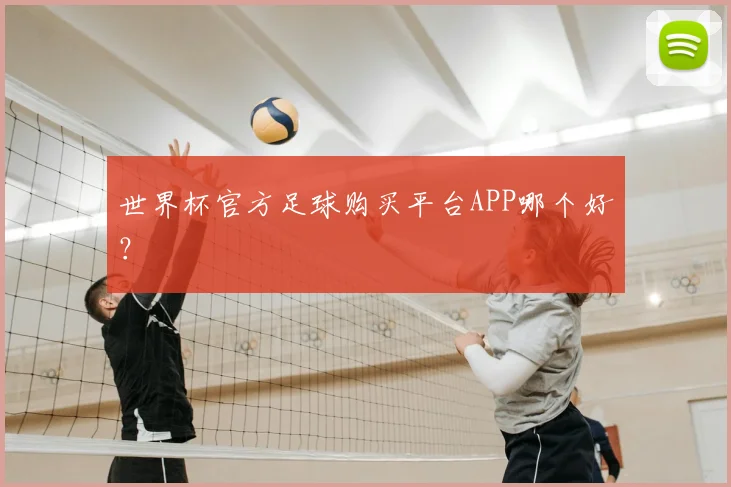 世界杯官方足球购买平台APP哪个好？