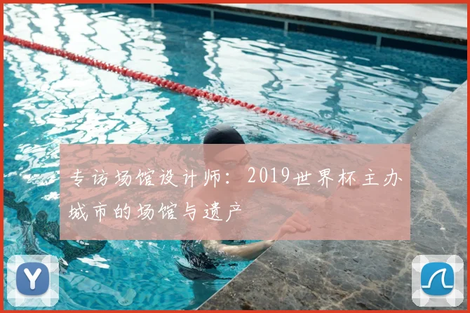 专访场馆设计师：2019世界杯主办城市的场馆与遗产