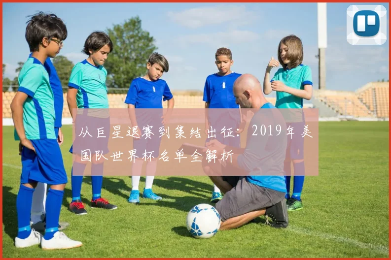 从巨星退赛到集结出征：2019年美国队世界杯名单全解析