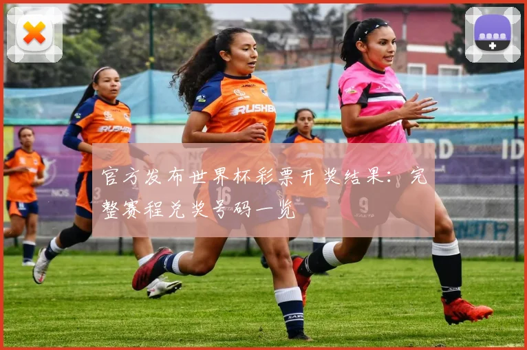 官方发布世界杯彩票开奖结果：完整赛程兑奖号码一览