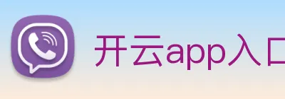 开云app入口注册 Logo